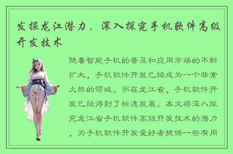 发掘龙江潜力，深入探究手机软件高级开发技术