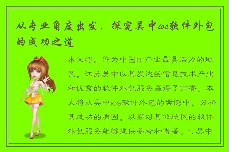 从专业角度出发，探究吴中ios软件外包的成功之道