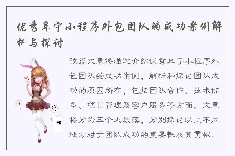 优秀阜宁小程序外包团队的成功案例解析与探讨