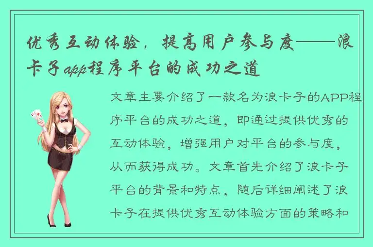 优秀互动体验，提高用户参与度——浪卡子app程序平台的成功之道