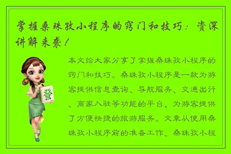掌握桑珠孜小程序的窍门和技巧：资深讲解来袭！