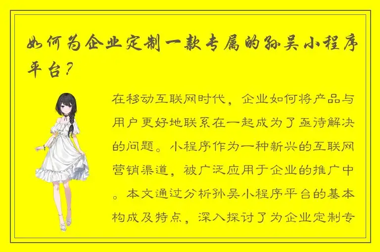 如何为企业定制一款专属的孙吴小程序平台？