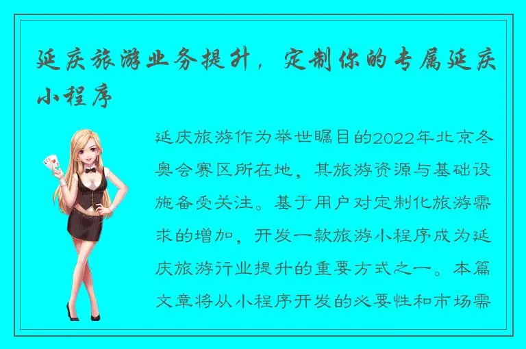 延庆旅游业务提升，定制你的专属延庆小程序