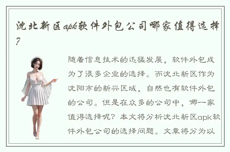 沈北新区apk软件外包公司哪家值得选择？