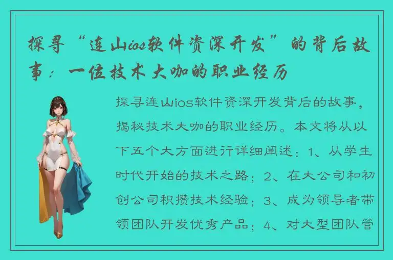 探寻“连山ios软件资深开发”的背后故事：一位技术大咖的职业经历