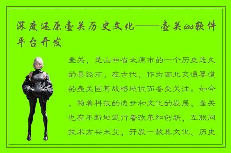 深度还原壶关历史文化——壶关ios软件平台开发