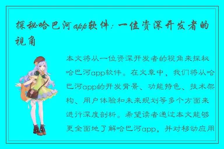 探秘哈巴河app软件: 一位资深开发者的视角