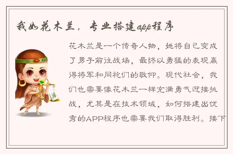 我如花木兰，专业搭建app程序
