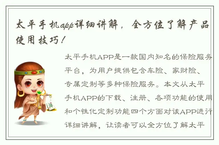 太平手机app详细讲解，全方位了解产品使用技巧！