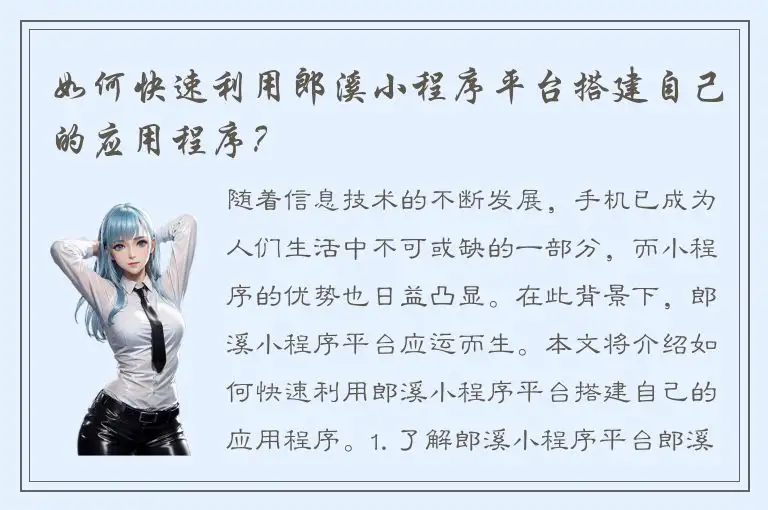 如何快速利用郎溪小程序平台搭建自己的应用程序？