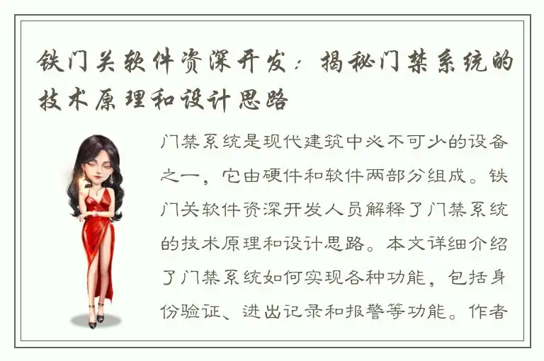 铁门关软件资深开发：揭秘门禁系统的技术原理和设计思路