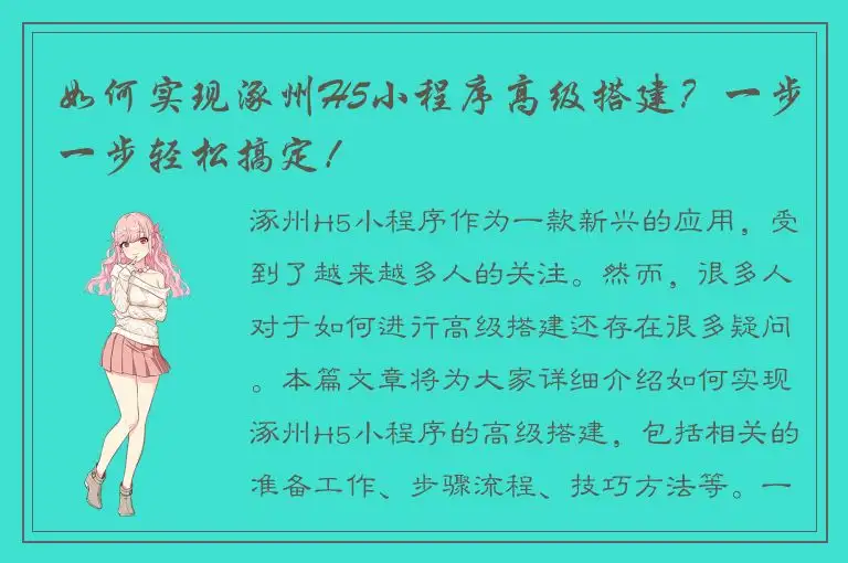 如何实现涿州H5小程序高级搭建？一步一步轻松搞定！