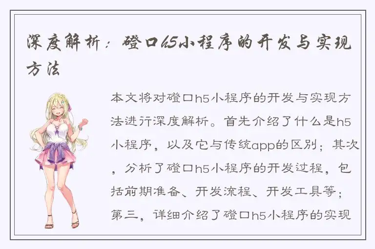深度解析：磴口h5小程序的开发与实现方法