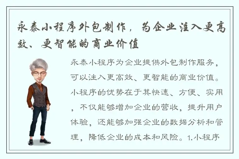 永泰小程序外包制作，为企业注入更高效、更智能的商业价值