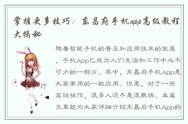 掌握更多技巧：东昌府手机app高级教程大揭秘