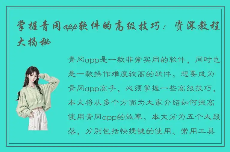 掌握青冈app软件的高级技巧：资深教程大揭秘