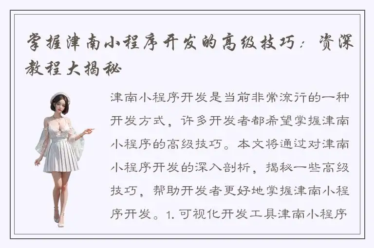 掌握津南小程序开发的高级技巧：资深教程大揭秘