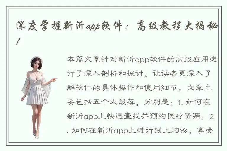 深度掌握新沂app软件：高级教程大揭秘！