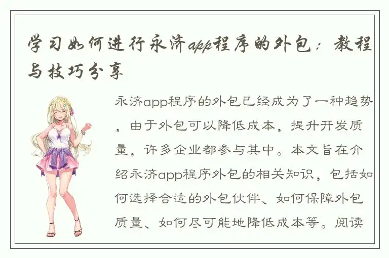 学习如何进行永济app程序的外包：教程与技巧分享