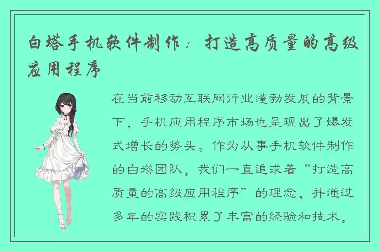 白塔手机软件制作：打造高质量的高级应用程序