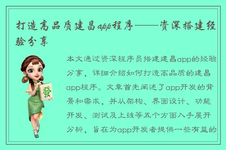 打造高品质建昌app程序——资深搭建经验分享