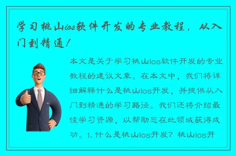 学习桃山ios软件开发的专业教程，从入门到精通！