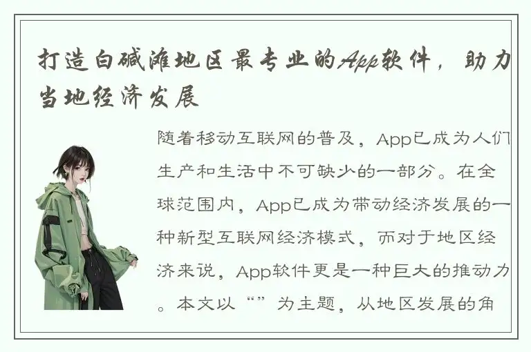 打造白碱滩地区最专业的App软件，助力当地经济发展
