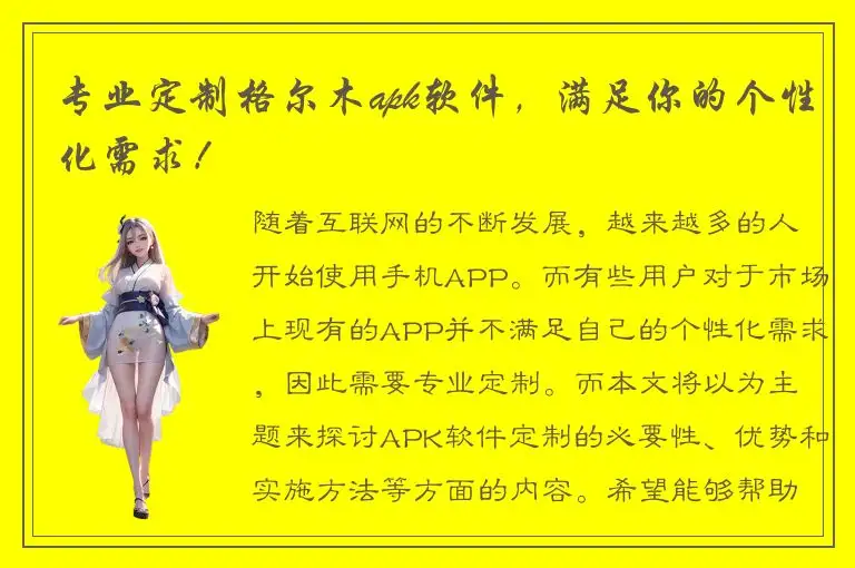 专业定制格尔木apk软件，满足你的个性化需求！