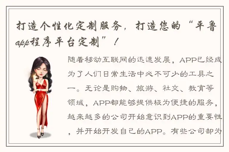 打造个性化定制服务，打造您的“平鲁app程序平台定制”！