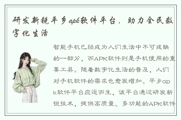 研发新锐平乡apk软件平台，助力全民数字化生活