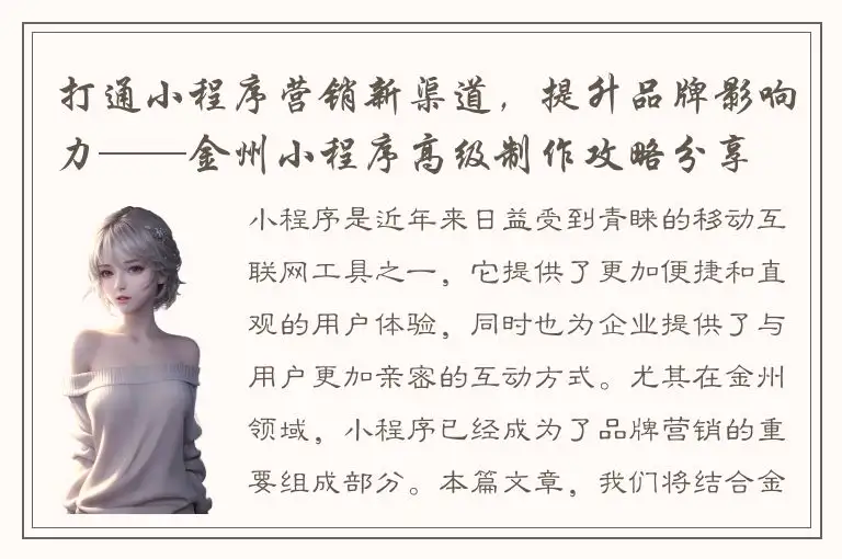 打通小程序营销新渠道，提升品牌影响力——金州小程序高级制作攻略分享