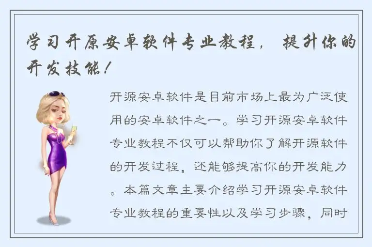学习开原安卓软件专业教程， 提升你的开发技能！