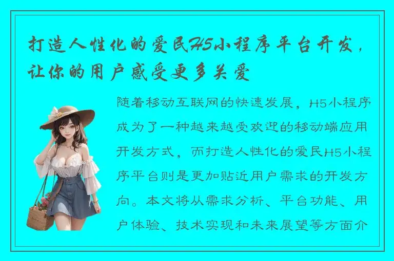 打造人性化的爱民H5小程序平台开发，让你的用户感受更多关爱