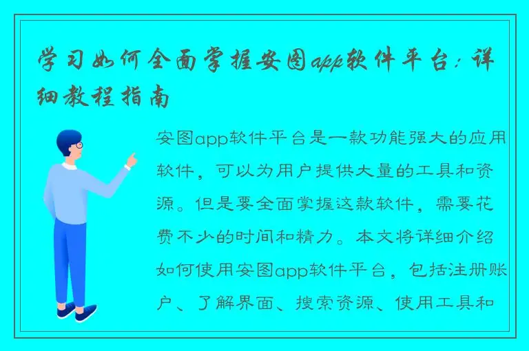 学习如何全面掌握安图app软件平台: 详细教程指南