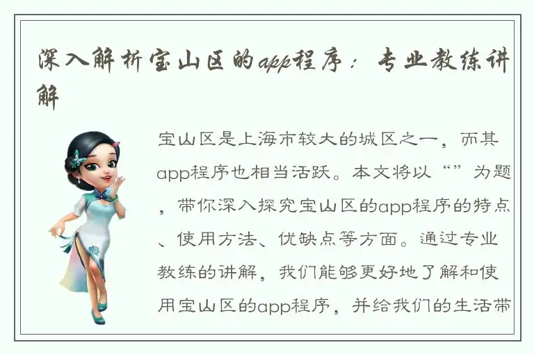 深入解析宝山区的app程序：专业教练讲解