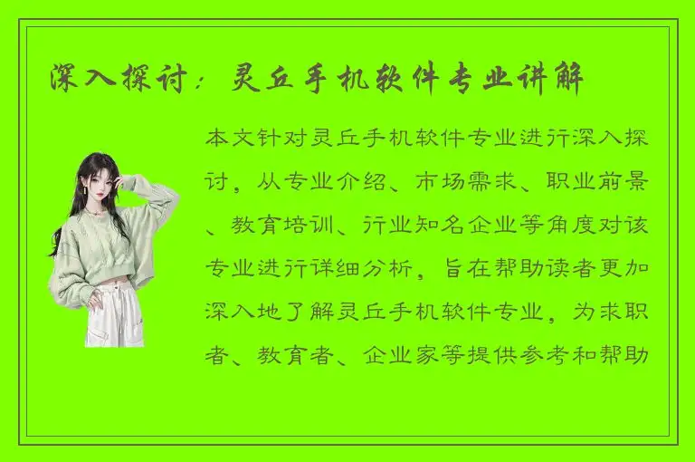 深入探讨：灵丘手机软件专业讲解