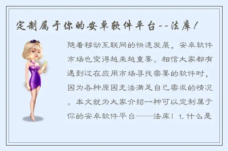 定制属于你的安卓软件平台--法库!