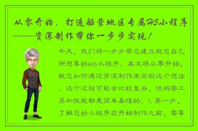 从零开始，打造船营地区专属H5小程序——资深制作带你一步步实现！