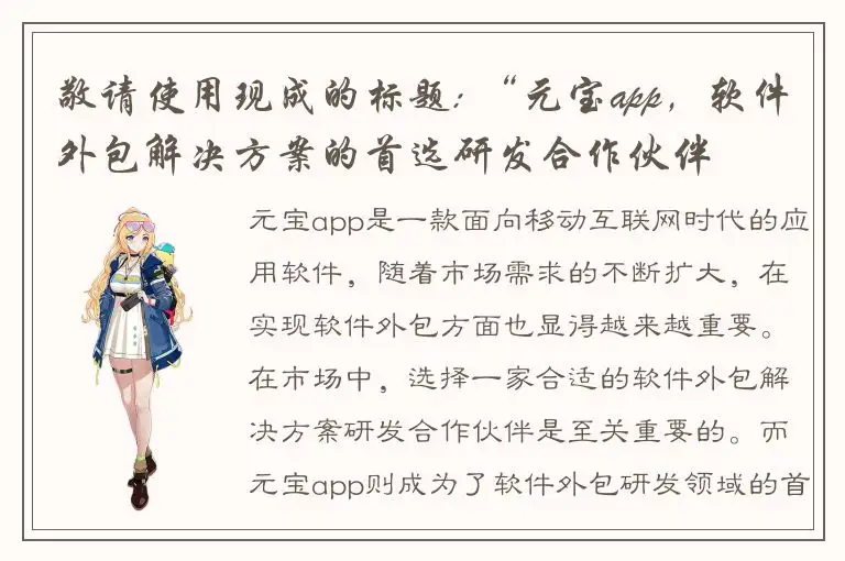 敬请使用现成的标题: “元宝app，软件外包解决方案的首选研发合作伙伴