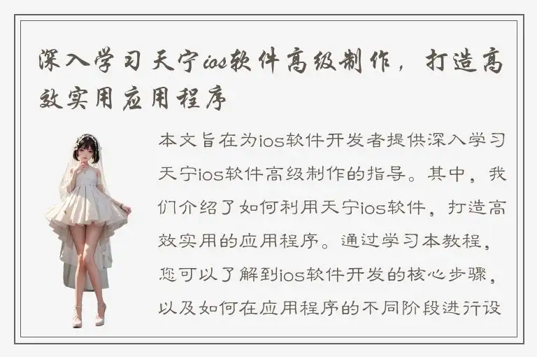 深入学习天宁ios软件高级制作，打造高效实用应用程序