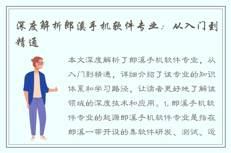 深度解析郎溪手机软件专业：从入门到精通