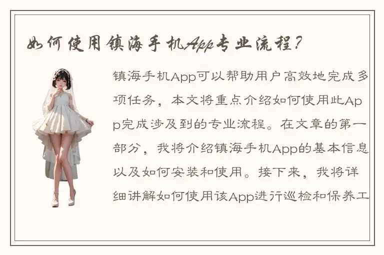 如何使用镇海手机App专业流程？