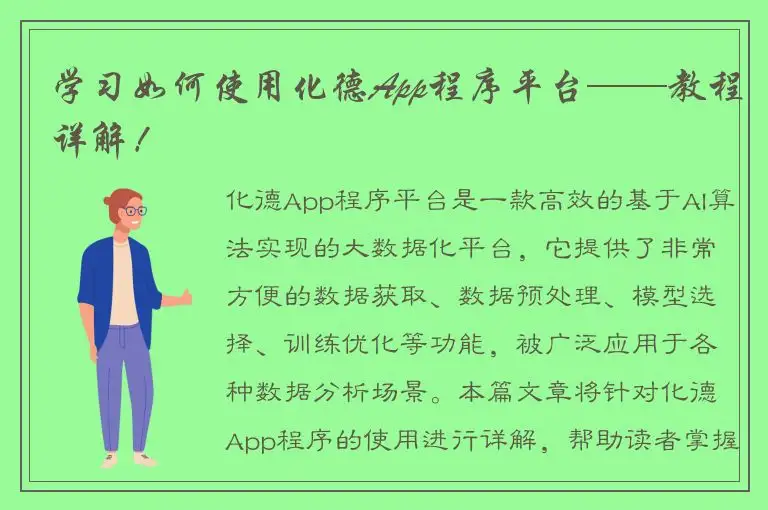 学习如何使用化德App程序平台——教程详解！