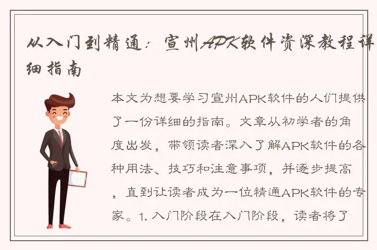 从入门到精通：宣州APK软件资深教程详细指南