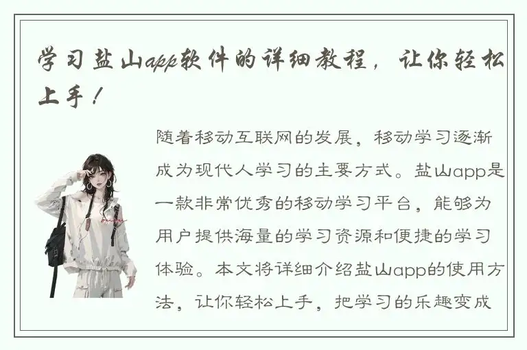 学习盐山app软件的详细教程，让你轻松上手！
