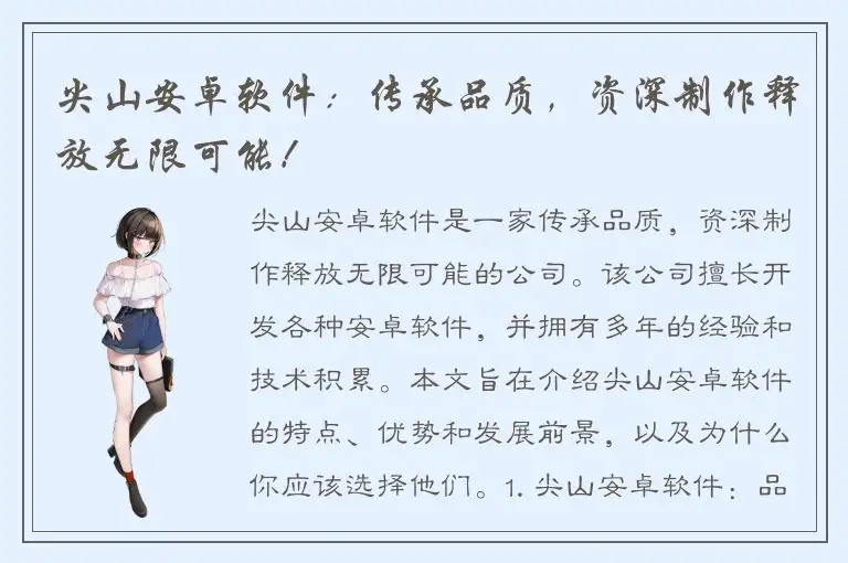 尖山安卓软件：传承品质，资深制作释放无限可能！