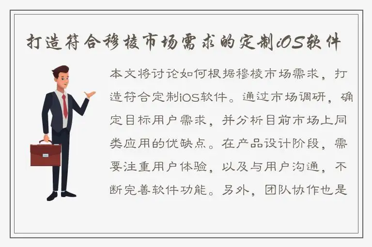 打造符合穆棱市场需求的定制iOS软件