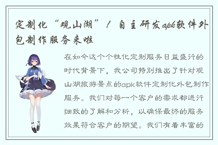 定制化“观山湖”！自主研发apk软件外包制作服务来啦