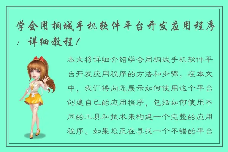 学会用桐城手机软件平台开发应用程序：详细教程！