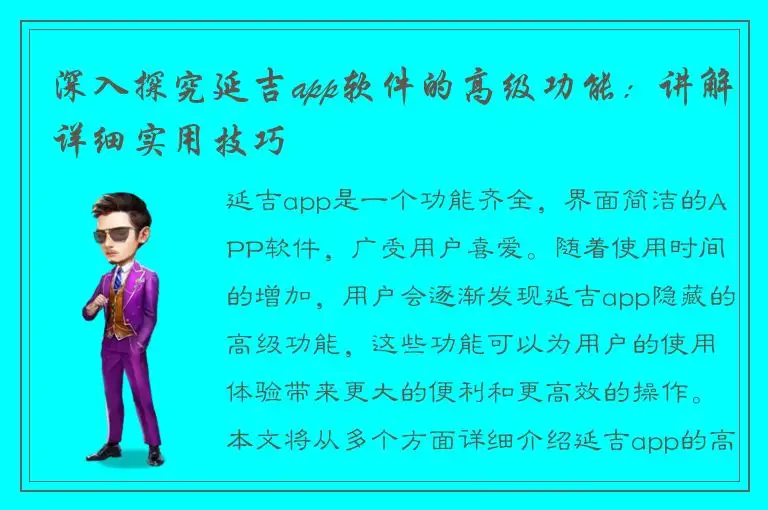 深入探究延吉app软件的高级功能：讲解详细实用技巧